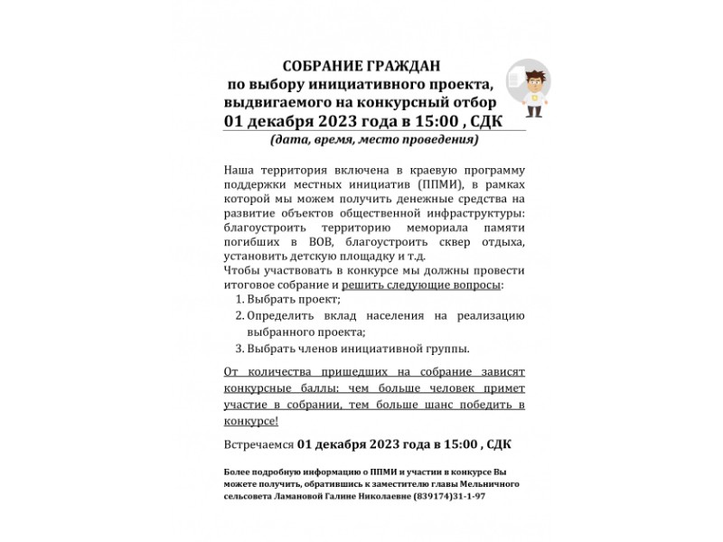 СОБРАНИЕ ГРАЖДАН по выбору инициативного проекта, выдвигаемого на конкурсный отбор.