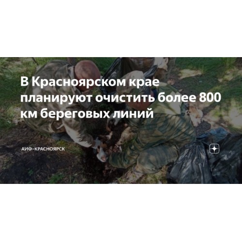 В 2024 году в крае планируется очистить от мусора более 800 км береговых линий.