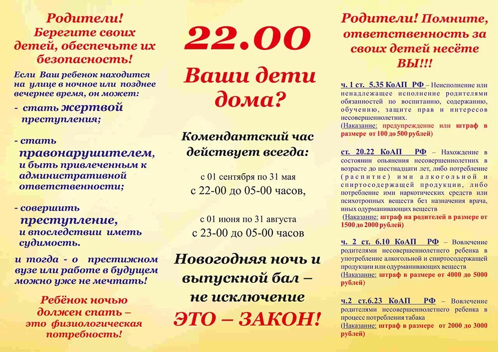 Комендантский час для несовершеннолетних.