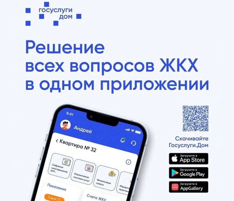 Приложение «Госуслуги Дом».