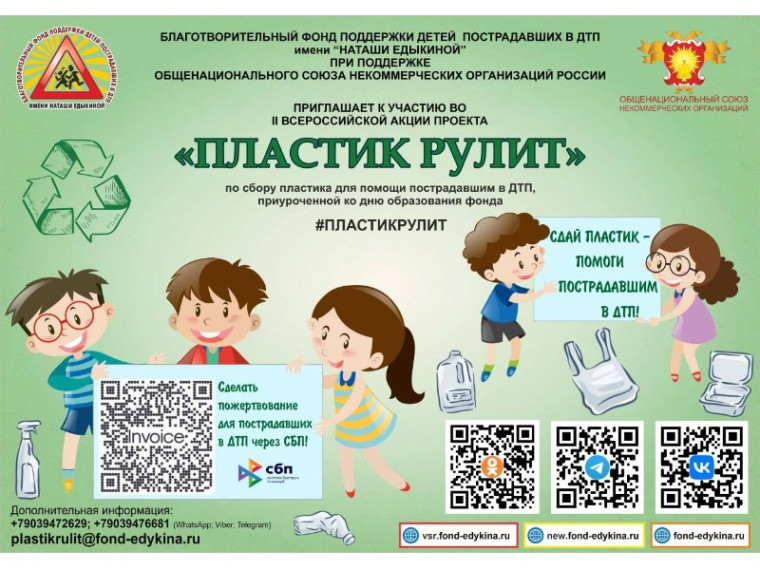 Всероссийская Акция проекта «ПЛАСТИК РУЛИТ». Всероссийская Акция проекта «ПЛАСТИК РУЛИТ».