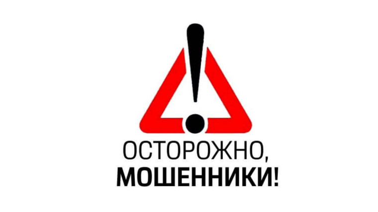 Осторожно, мошенники!. Осторожно, мошенники!.
