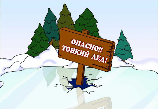 Осторожно, тонкий лёд!. Осторожно, тонкий лёд!.