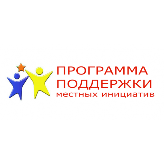 Программа поддержки местных иницииатив. Программа поддержки местных иницииатив.